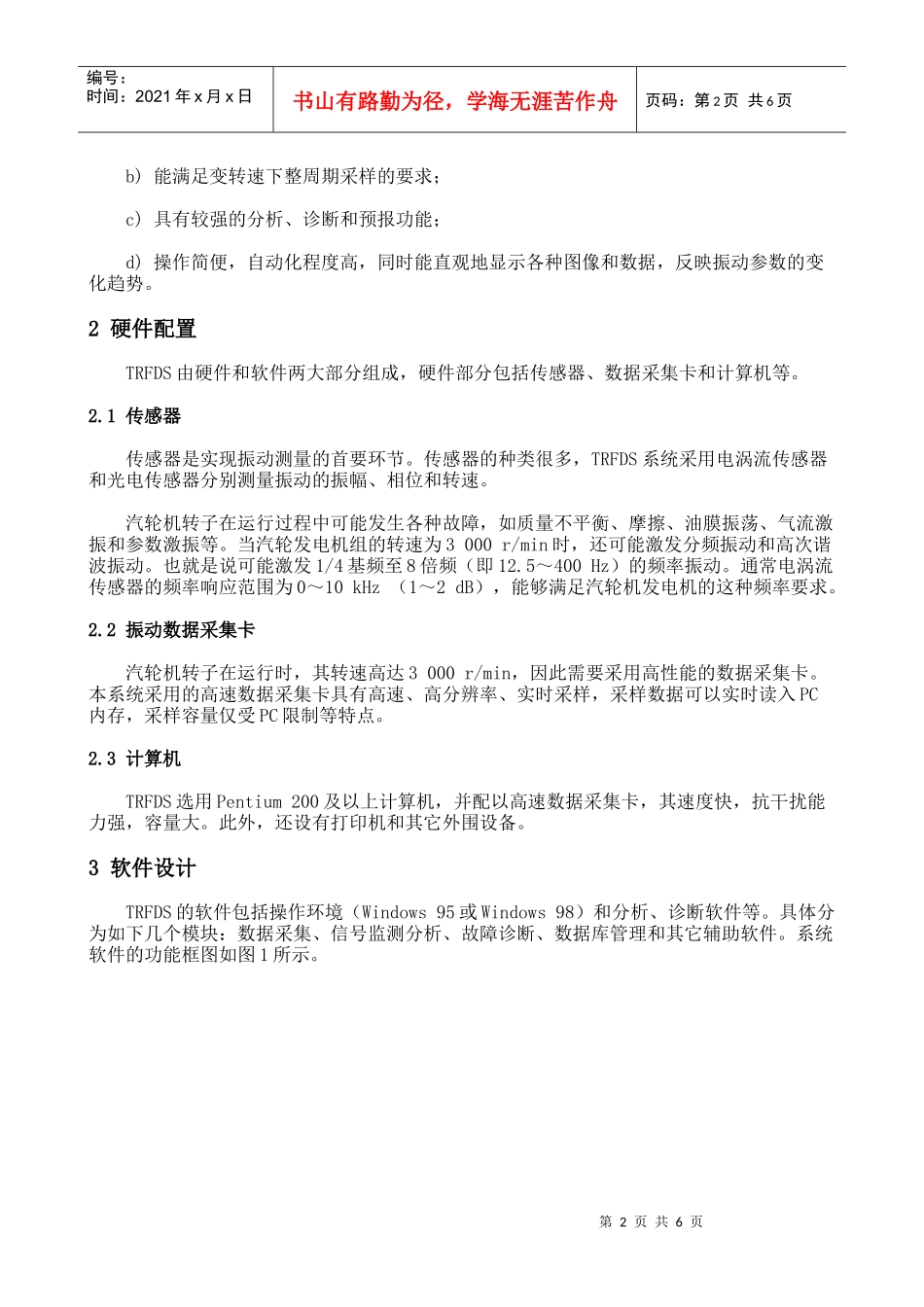 汽轮机转子在线故障诊断系统_第2页