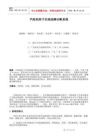汽轮机转子在线故障诊断系统