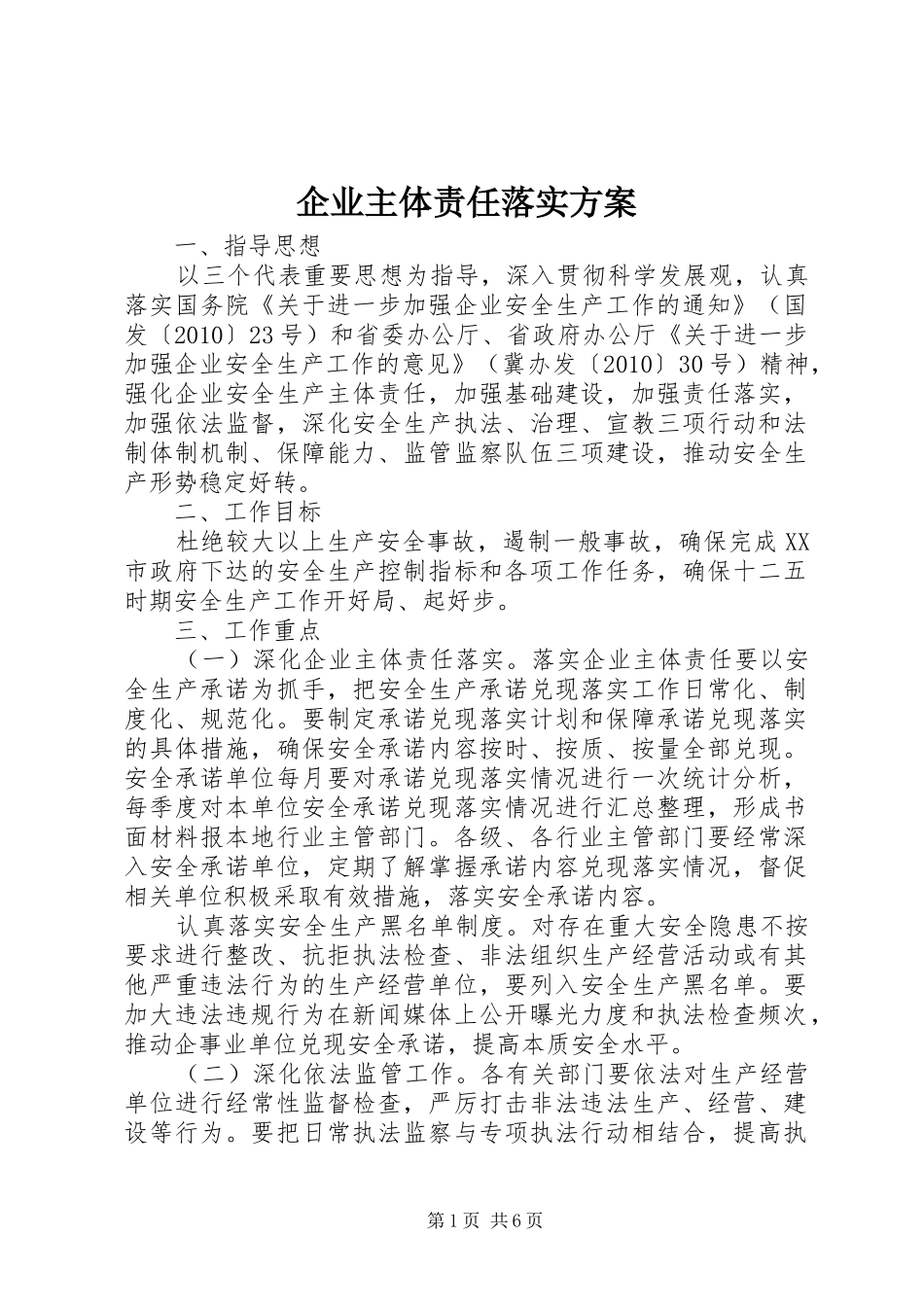企业主体责任落实实施方案 _第1页