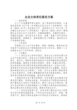 企业主体责任落实实施方案 