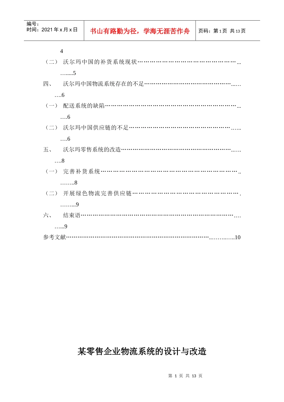 沃尔玛企业物流系统的设计及其改造_第2页