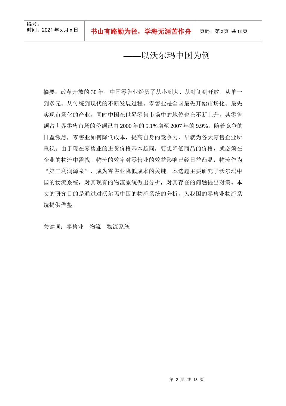 沃尔玛企业物流系统的设计及其改造_第3页