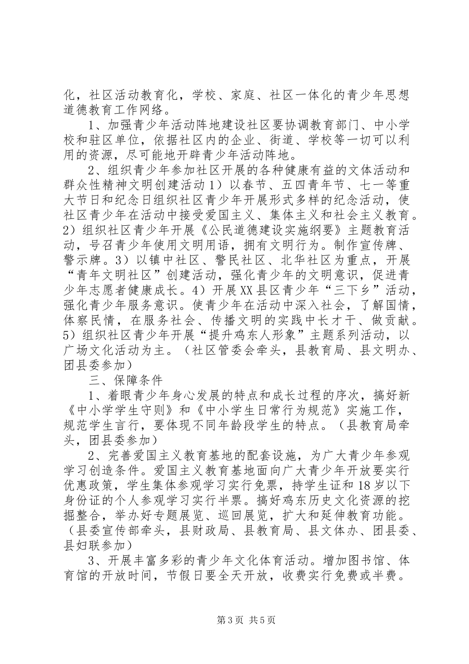 全县加强青少年思想道德教育工作方案[五篇范文] _第3页