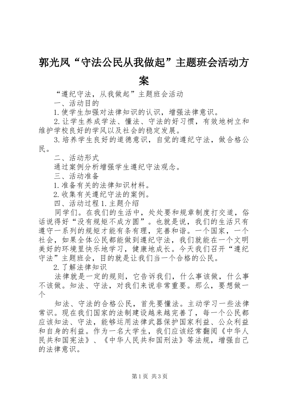 郭光凤“守法公民从我做起”主题班会活动实施方案 _第1页