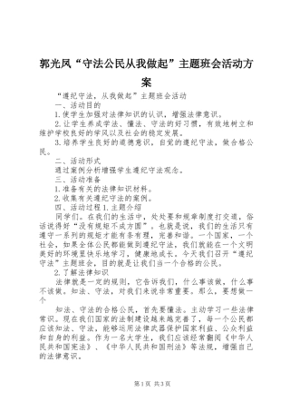 郭光凤“守法公民从我做起”主题班会活动实施方案 