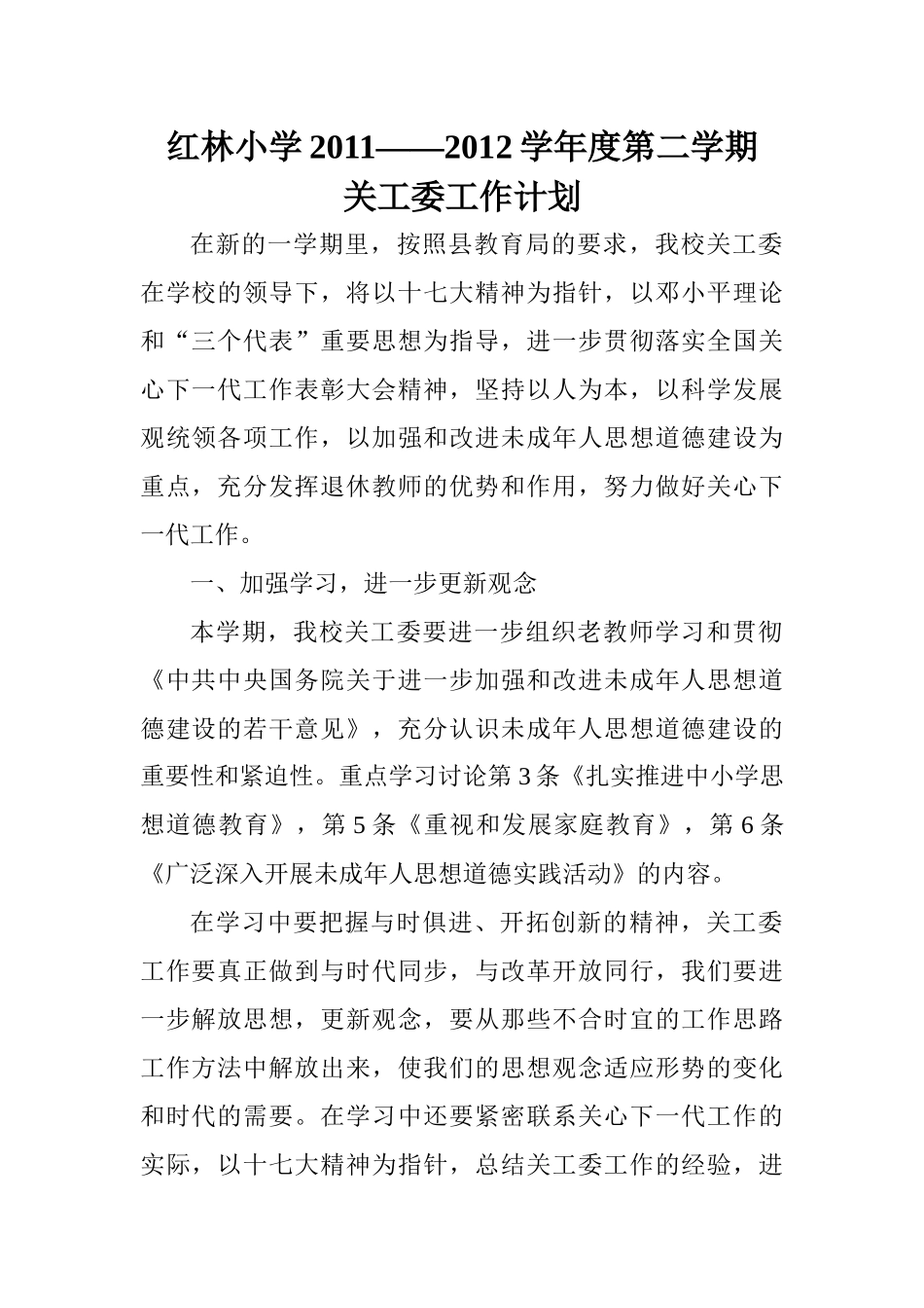 红林小学关工委XXXX年工作计划_第1页