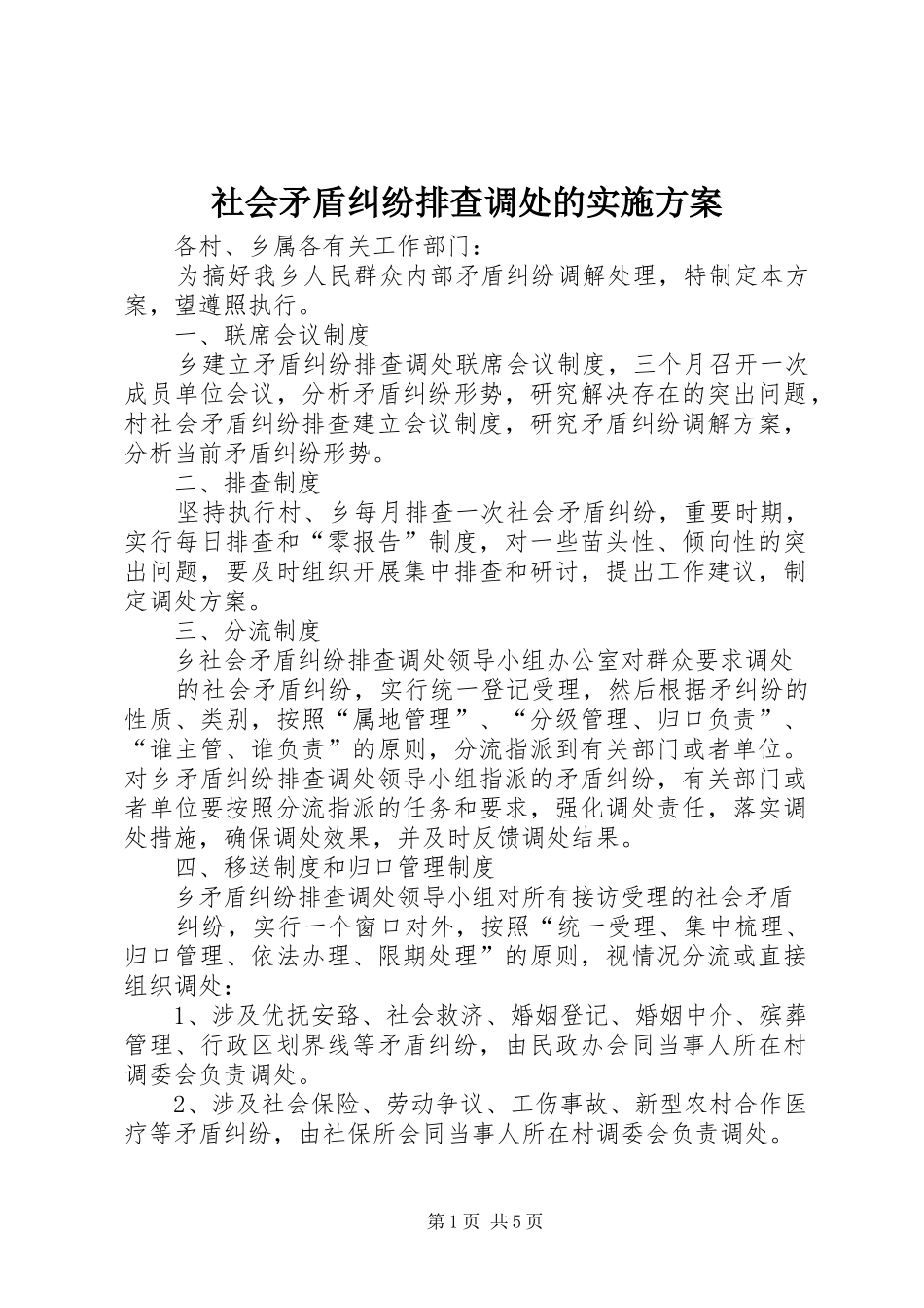 社会矛盾纠纷排查调处的方案 _第1页
