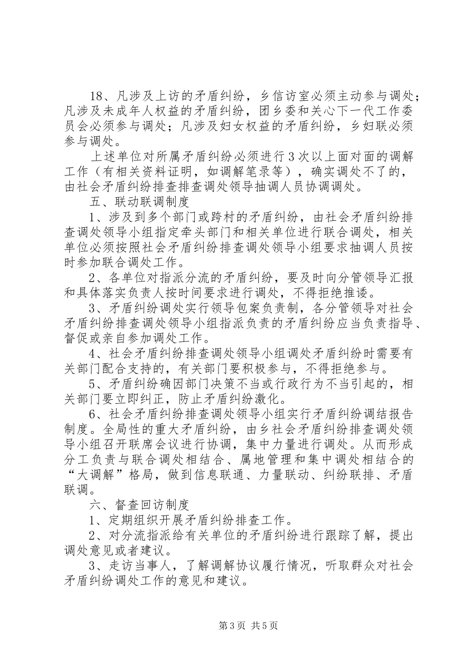 社会矛盾纠纷排查调处的方案 _第3页