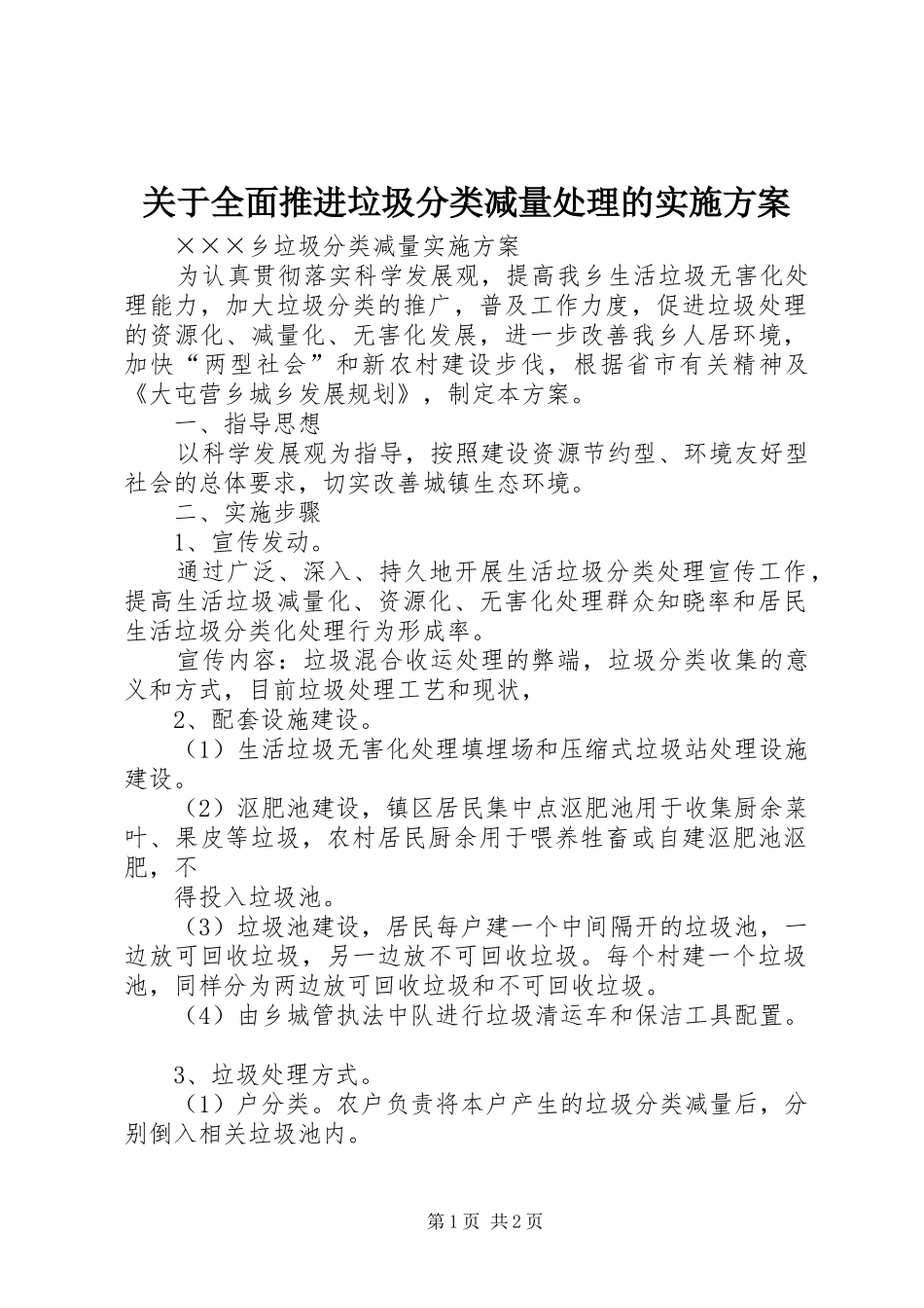 关于全面推进垃圾分类减量处理的方案 _第1页