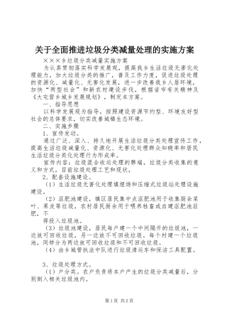 关于全面推进垃圾分类减量处理的方案 