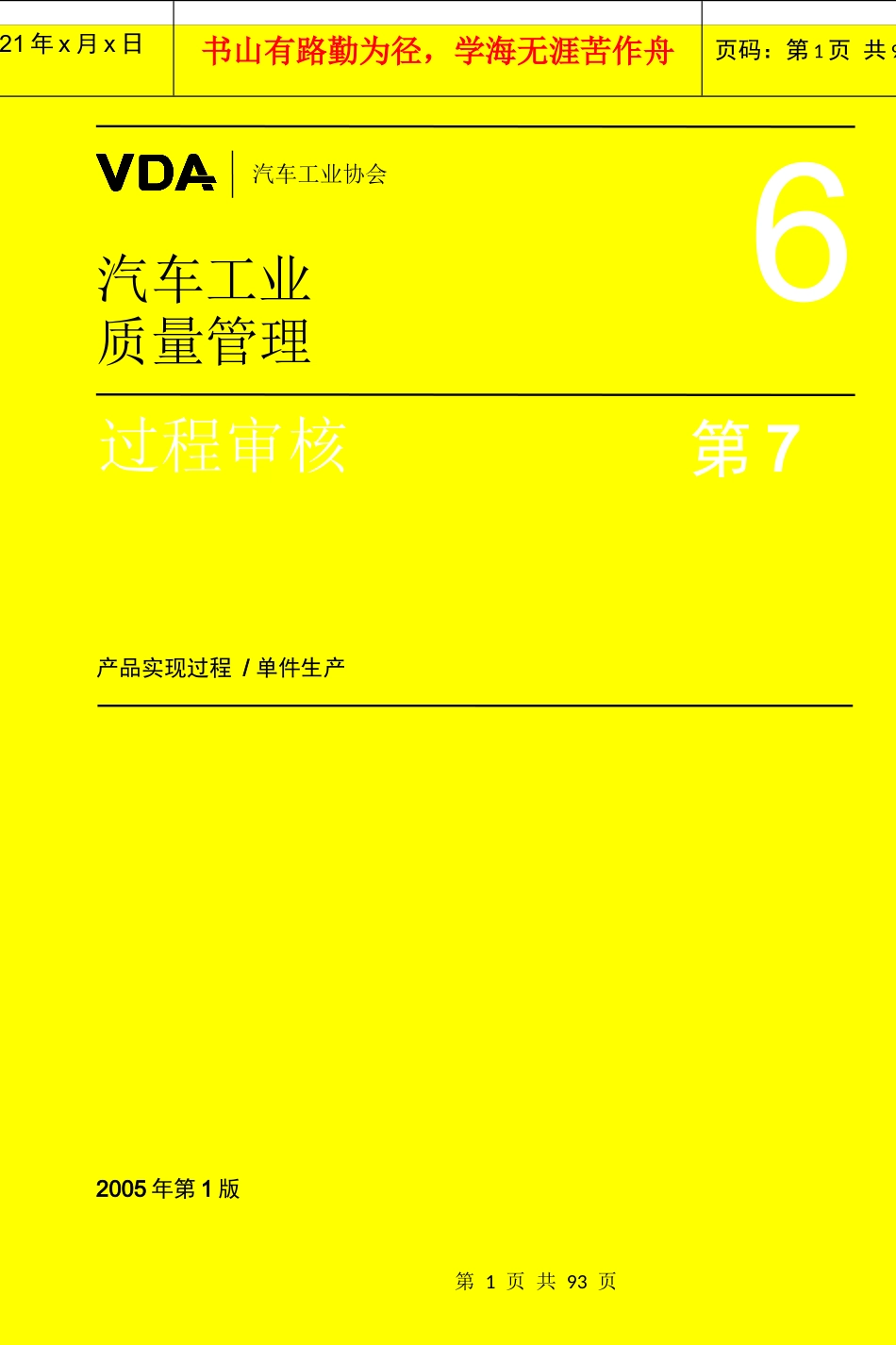 汽车工业质量管理第7部分(doc95页)产品实现过程单件生产_第1页