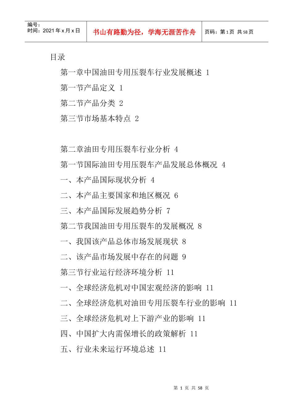 油田专用压裂车市场调查及投资策略分析报告_第1页