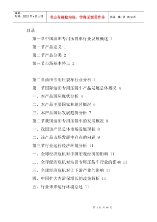 油田专用压裂车市场调查及投资策略分析报告