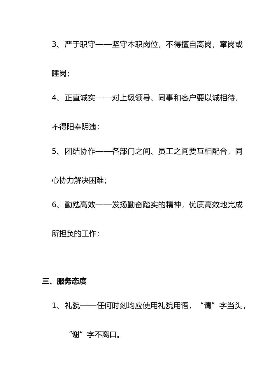 管理处员工行为标准_第3页