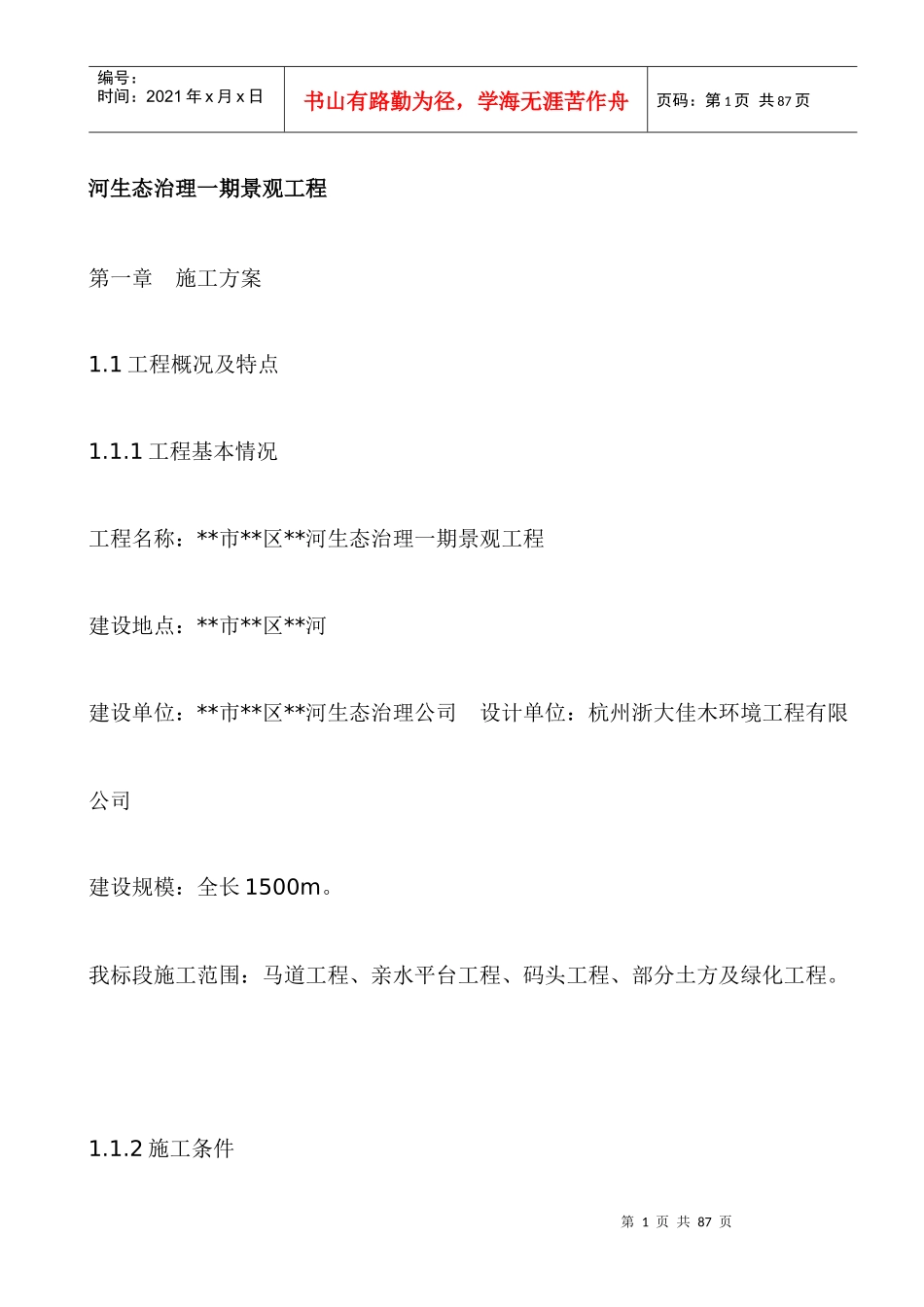 河道生态治理一期景观工程(doc44)(1)_第1页