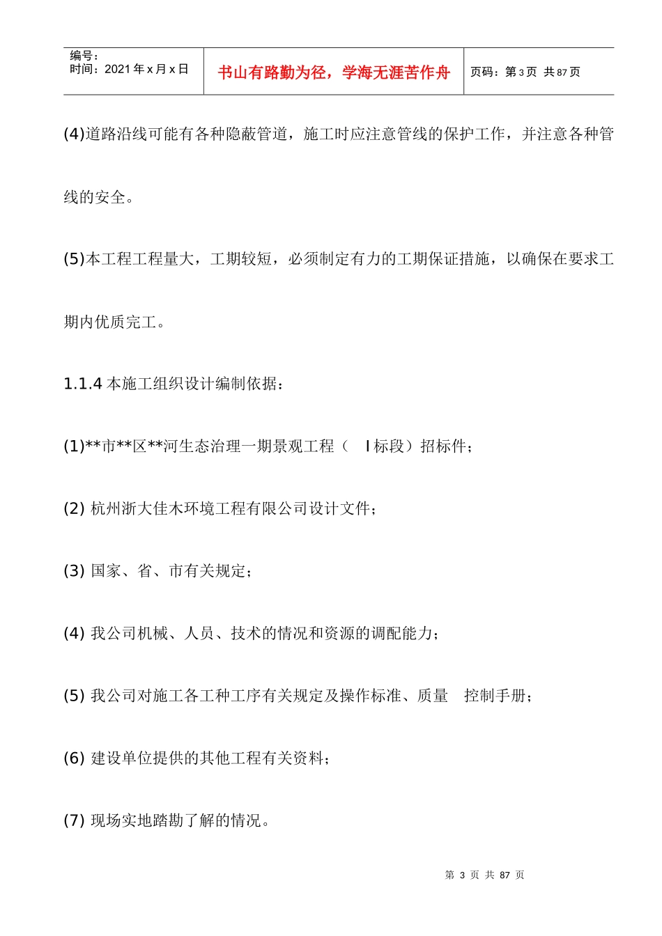 河道生态治理一期景观工程(doc44)(1)_第3页