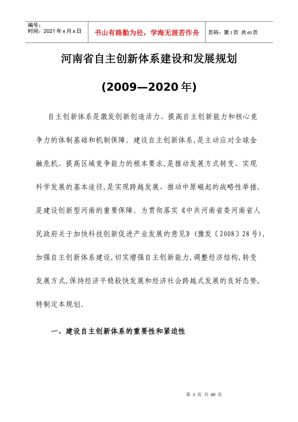 河南省自主创新体系建设规划_第1页