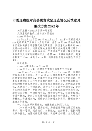 市委巡察组对我县脱贫攻坚巡查情况反馈意见整改实施方案20XX年 (5)