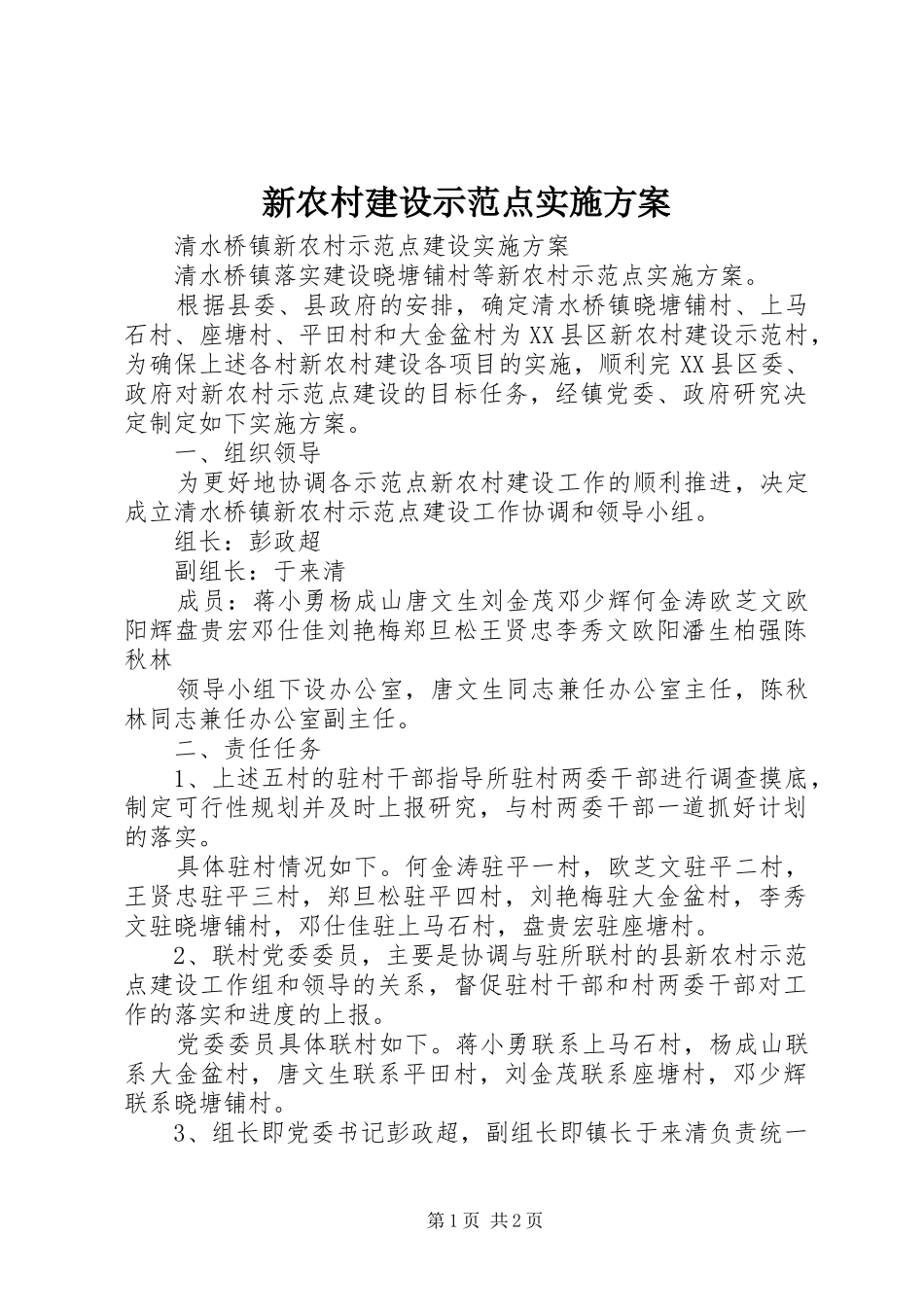 新农村建设示范点方案 _第1页