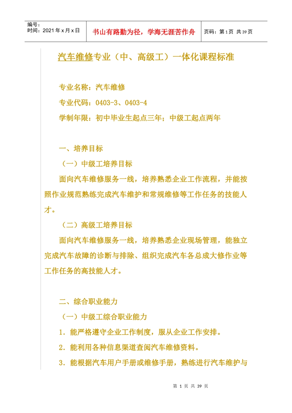 汽车维修专业体化课程标准_第1页