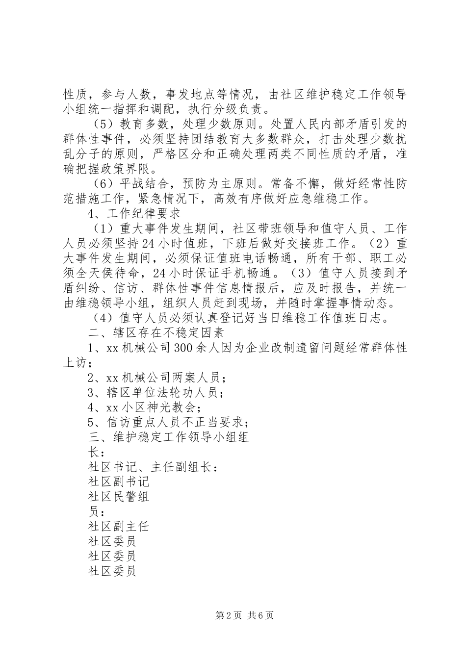 最新维稳工作应急处置预案 _第2页