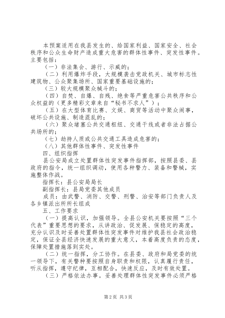 XX县公安局处置群体性突发事件应急预案 _第2页