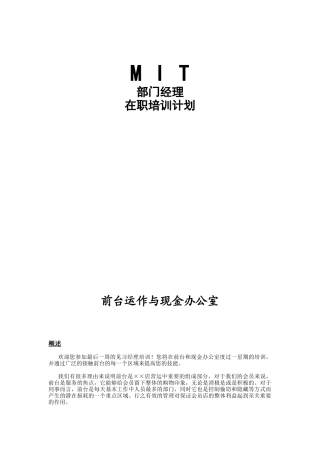 沃尔玛MIT经理人培训资料之6----前台运作1