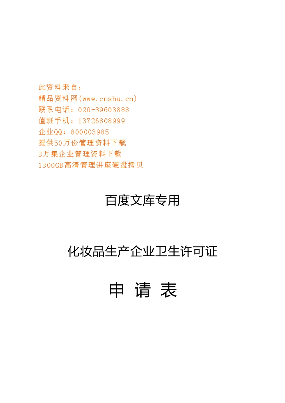 化妆品生产企业卫生许可证申请表_第1页