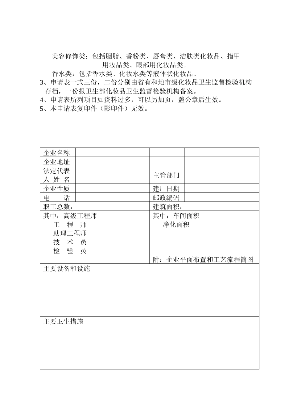 化妆品生产企业卫生许可证申请表_第3页