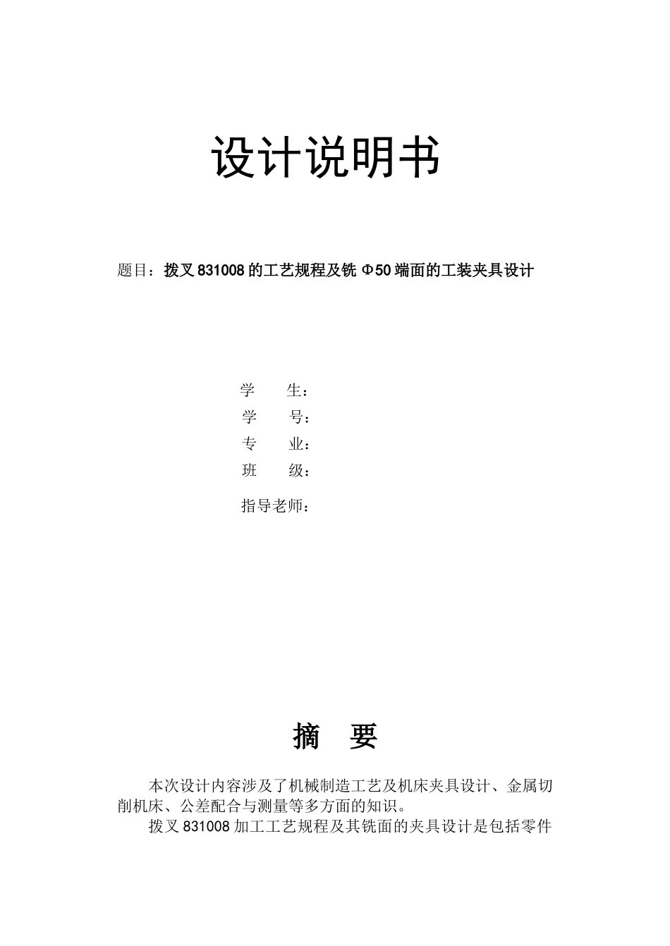 拨叉831008的工艺规程及铣直径50端面的工装夹具设计_第1页