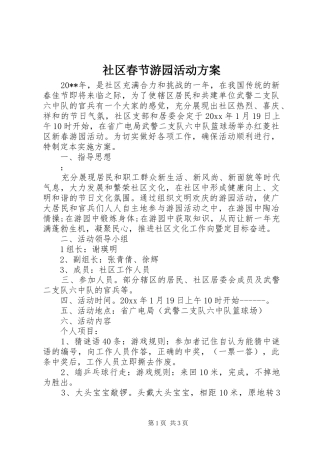 社区春节游园活动实施方案 