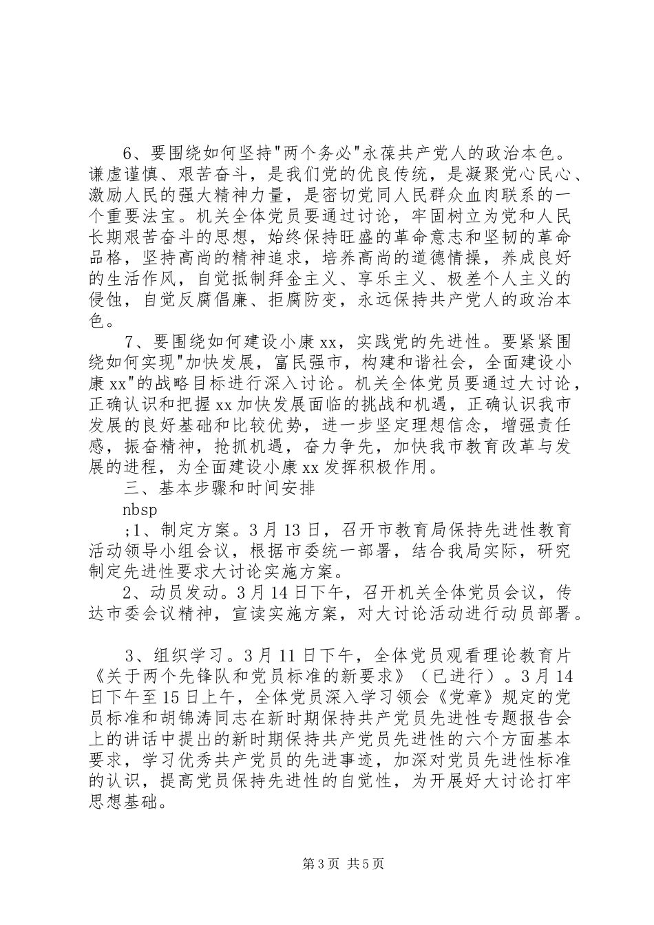XX市教育局关于开展保持共产党员先进性具体要求大讨论活动的方案 _第3页