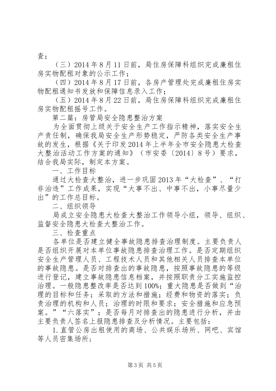 XX年房产管理中心工作实施方案2篇_第3页