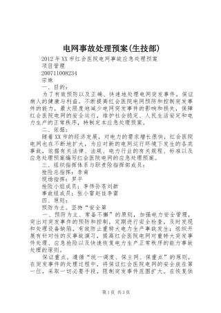 电网事故处理应急预案(生技部) 