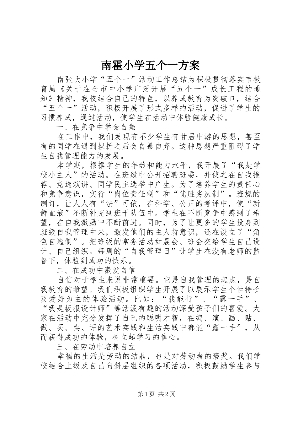 南霍小学五个一实施方案 _第1页