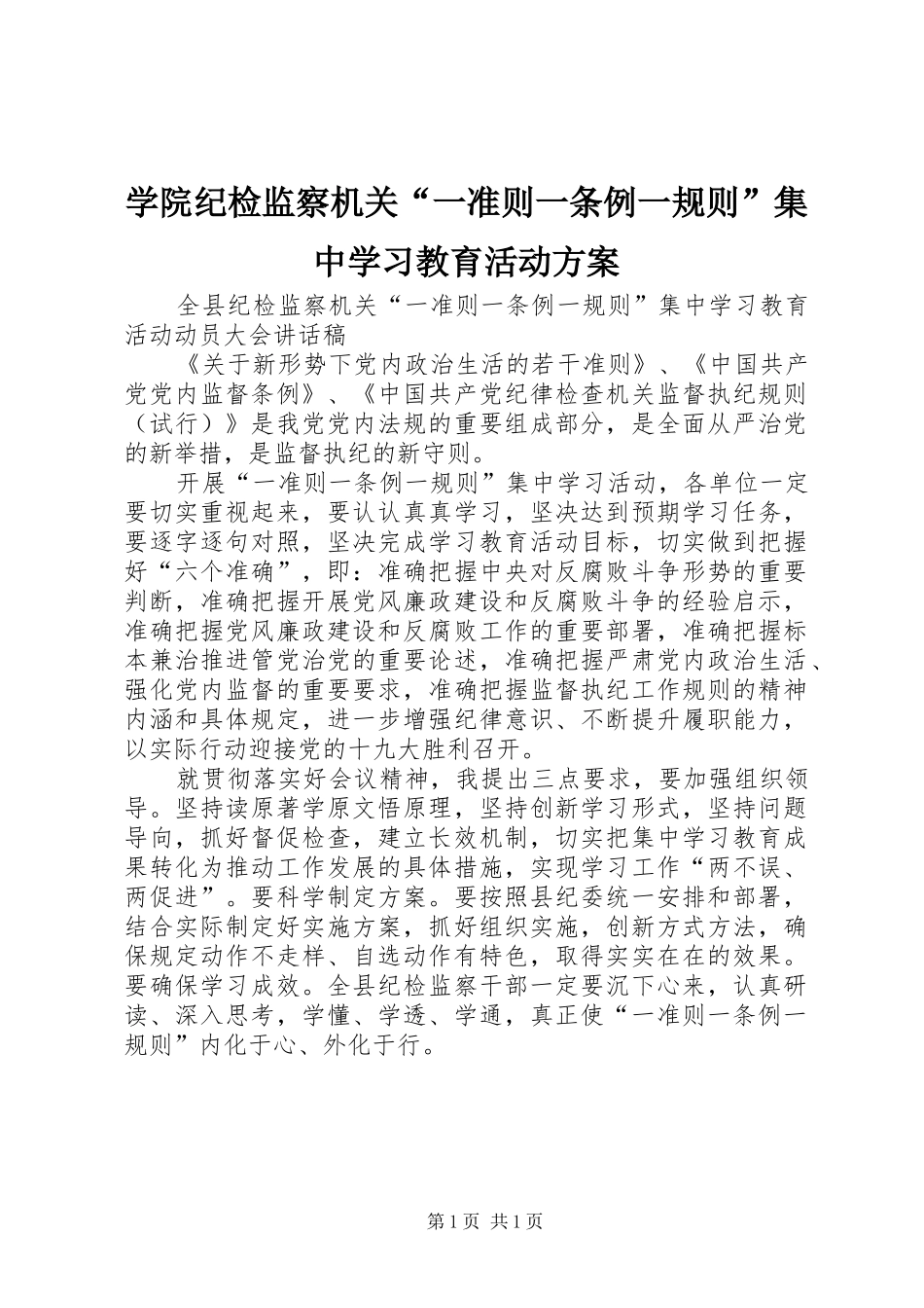 学院纪检监察机关“一准则一条例一规则”集中学习教育活动实施方案 _第1页