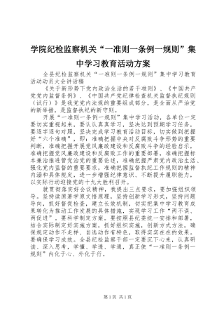 学院纪检监察机关“一准则一条例一规则”集中学习教育活动实施方案 