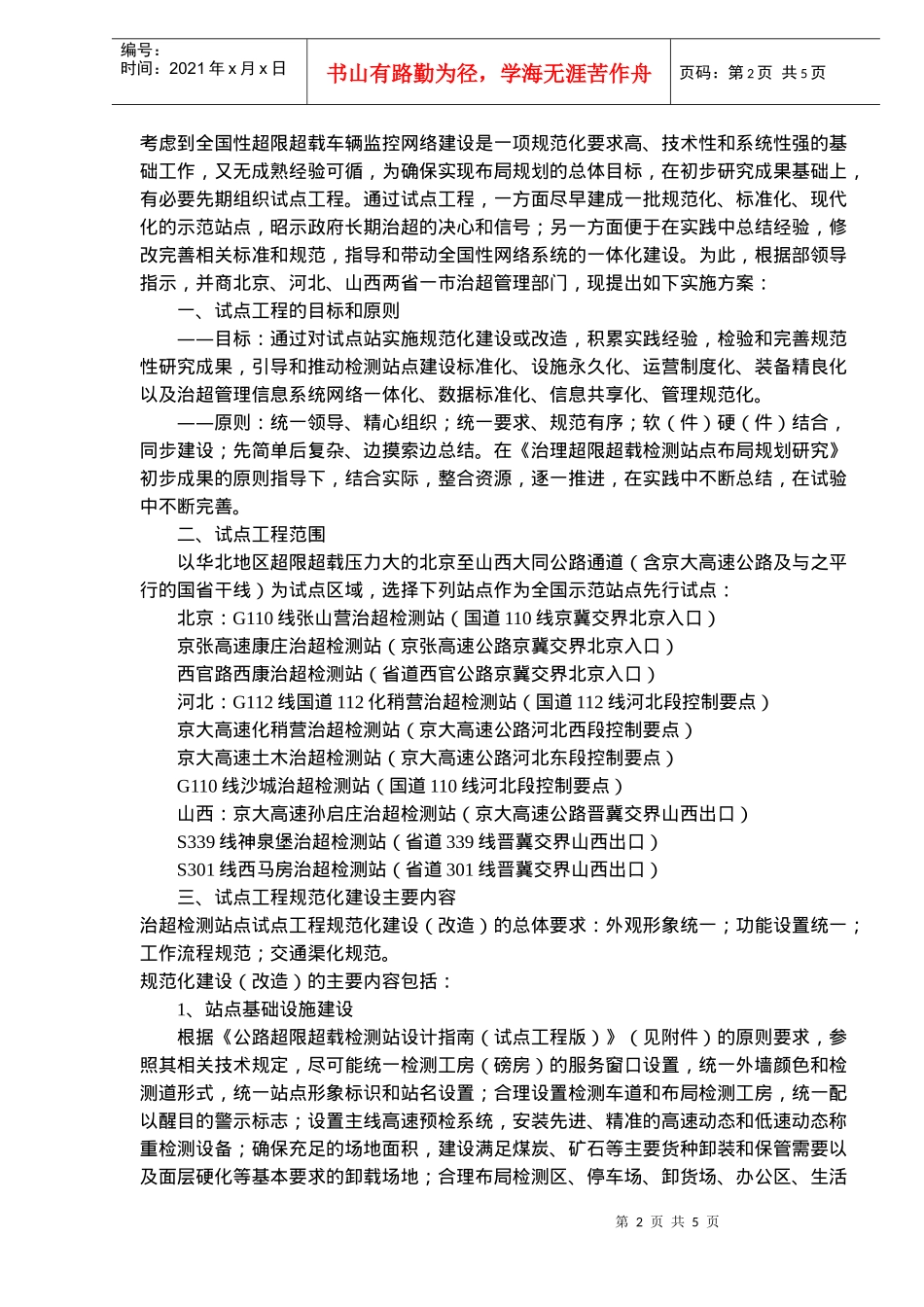 治超检测站点规范化建设试点工程实施方案_第2页