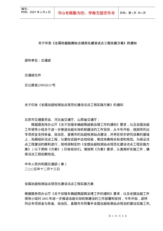 治超检测站点规范化建设试点工程实施方案