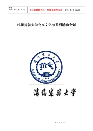 沈阳建筑大学公寓文化节系列活动企划