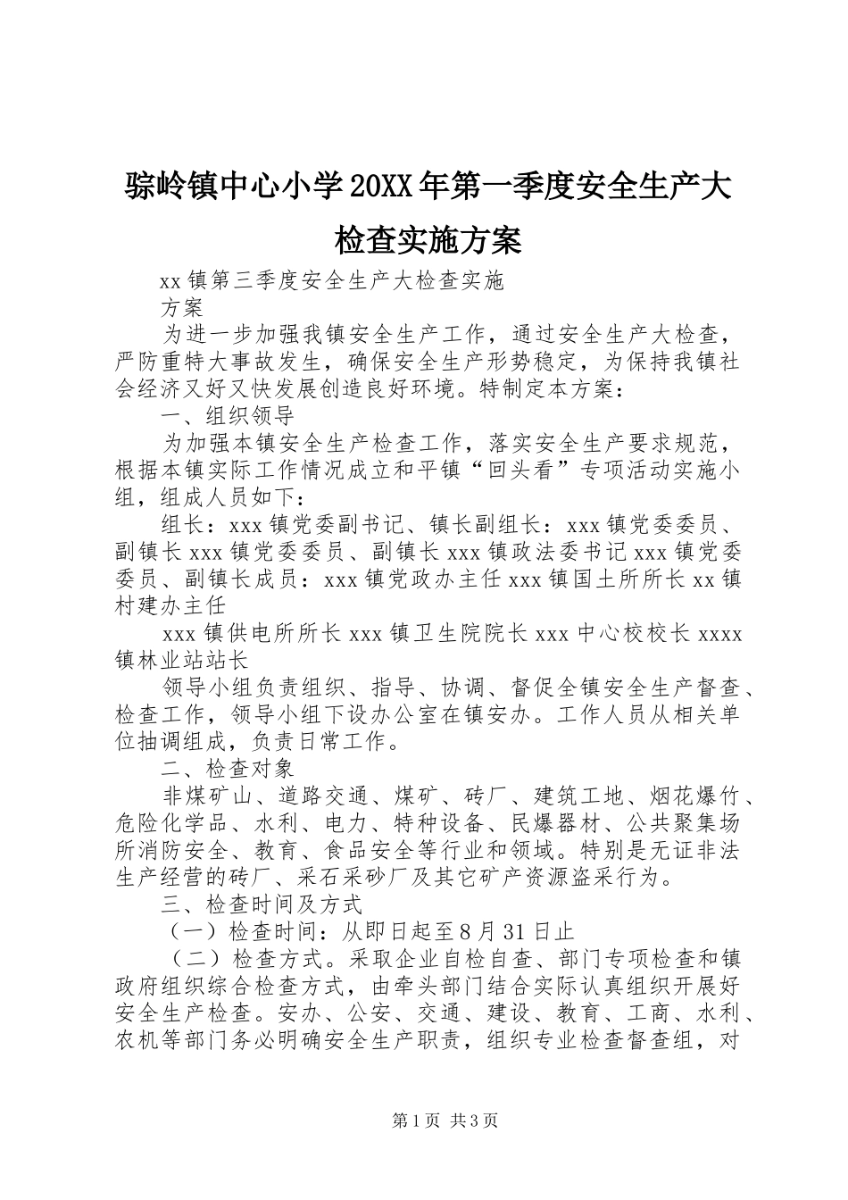 骔岭镇中心小学20XX年第一季度安全生产大检查方案 (3)_第1页
