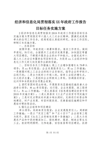 经济和信息化局贯彻落实XX年政府工作报告目标任务方案 