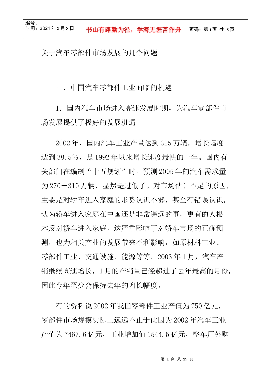 汽车零部件市场发展问题探讨_第1页