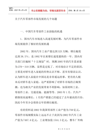 汽车零部件市场发展问题探讨