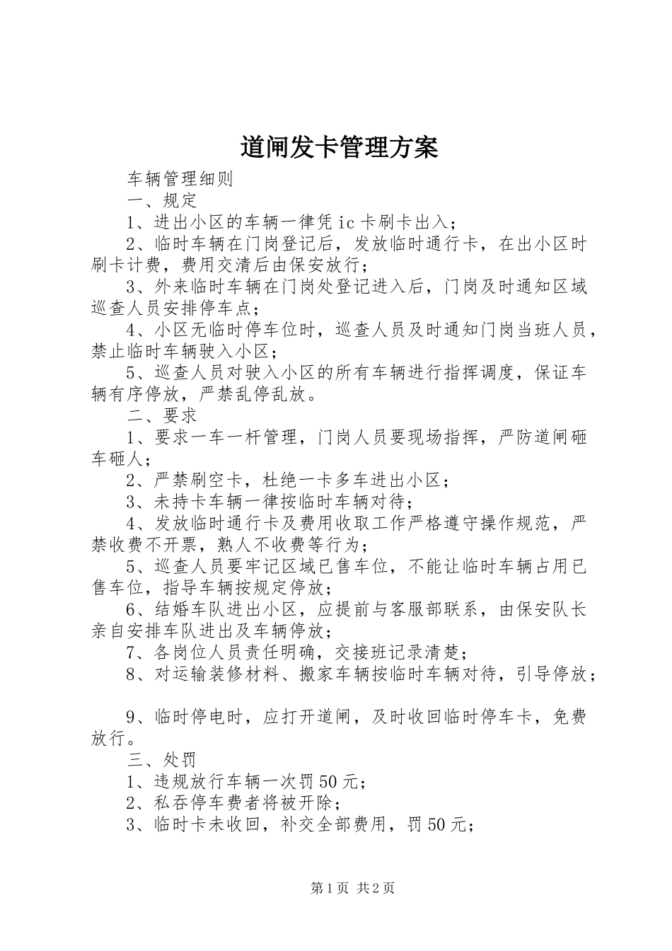 道闸发卡管理实施方案 _第1页