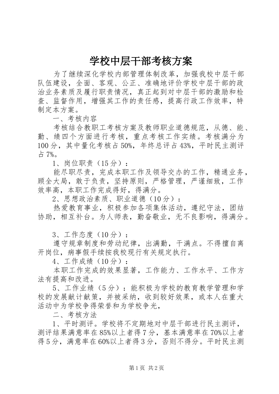 学校中层干部考核实施方案 _第1页