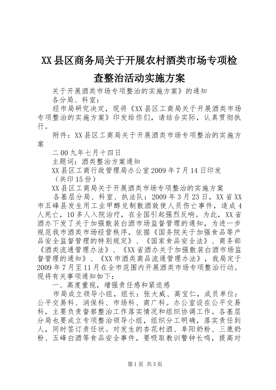 XX县区商务局关于开展农村酒类市场专项检查整治活动方案 _第1页