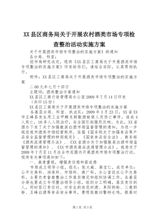 XX县区商务局关于开展农村酒类市场专项检查整治活动方案 