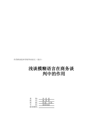 浅论模糊语言在商务谈判中的作用