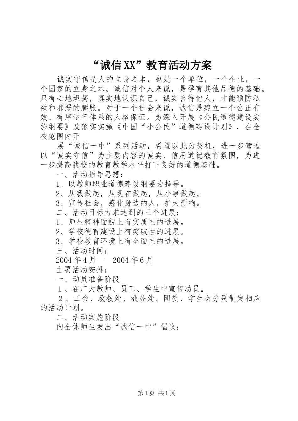 “诚信XX”教育活动实施方案 _第1页